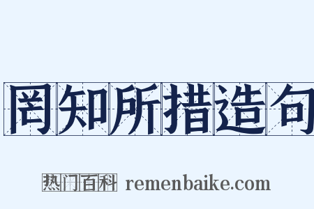 罔知所措造句是什么意思的图片